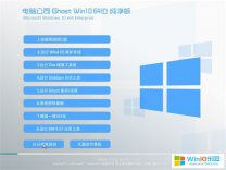 win10專業(yè)版64位_電腦公司64位專業(yè)版Win10系統(tǒng)下載