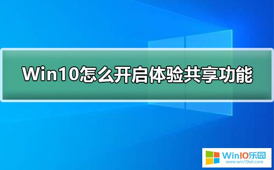 win10系統(tǒng)開(kāi)啟跨設(shè)備共享文件數(shù)據(jù)的方法教程