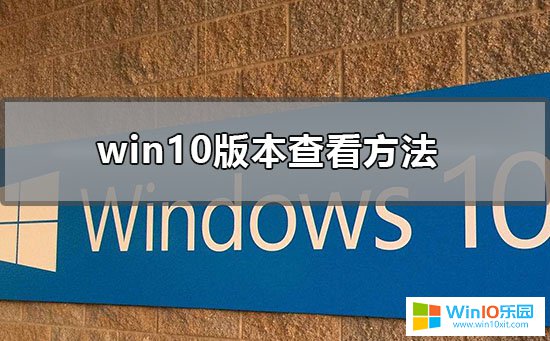 怎么查看自己win10系統(tǒng)版本號(hào)的方法教程