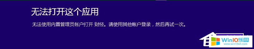 Win10系統(tǒng)"無法使用內(nèi)置管理員賬戶打開應(yīng)用"的解決方法