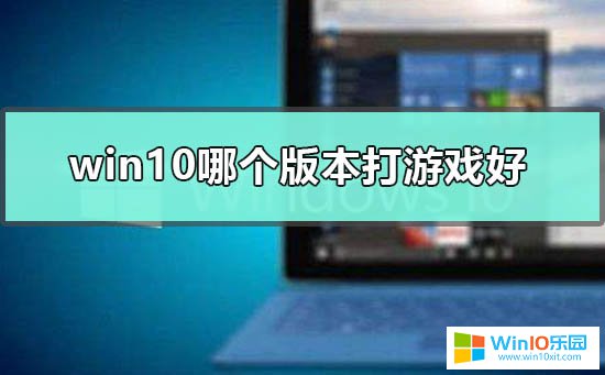 win10什么版本玩游戲最好?