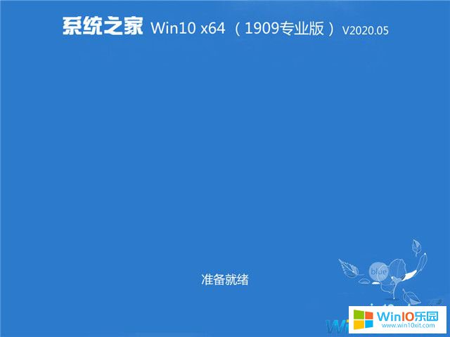 系統(tǒng)之家win10專業(yè)版 64位系統(tǒng)_Ghost win10 64位專業(yè)版