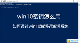 win10用密鑰進行激活系統的方法教程