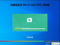 電腦公司Ghost Win10正式版64位_Windows10 64位正式版系統